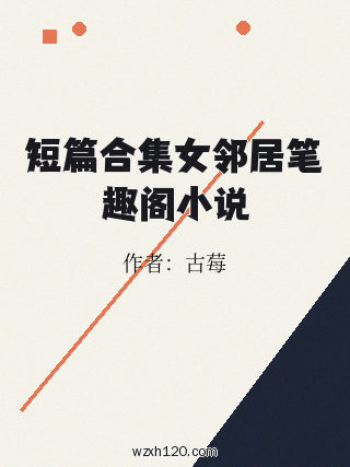 短篇合集女邻居笔趣阁小说