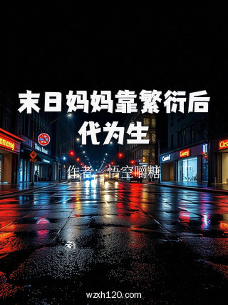 末日妈妈靠繁衍后代为生