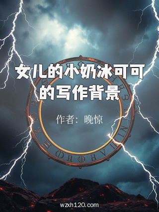女儿的小奶冰可可的写作背景