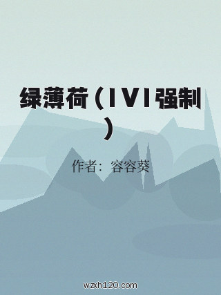 绿薄荷(1V1强制)