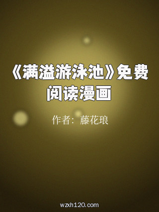 《满溢游泳池》免费阅读漫画
