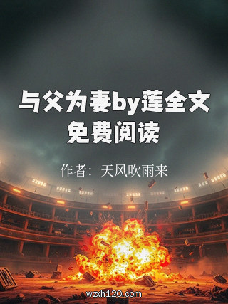 与父为妻by莲全文免费阅读