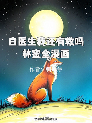 白医生我还有救吗林蜜全漫画