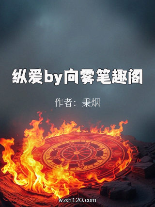 纵爱by向雾笔趣阁