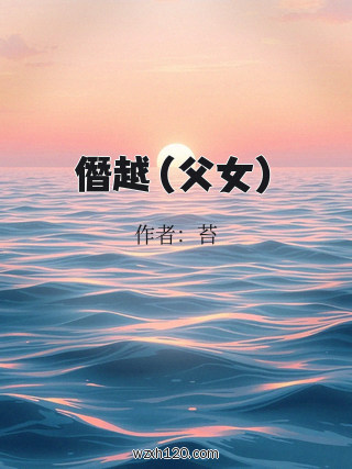 僭越(父女)