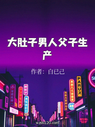 大肚子男人父子生产