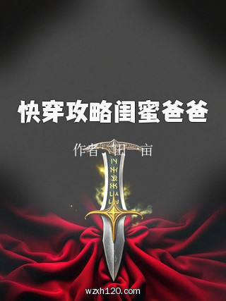 快穿攻略闺蜜爸爸