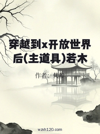 穿越到x开放世界后(主道具)若木