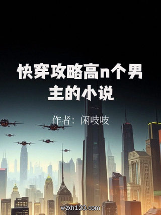 快穿攻略高n个男主的小说