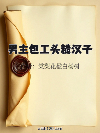 男主包工头糙汉子