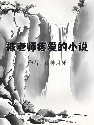 被老师疼爱的小说