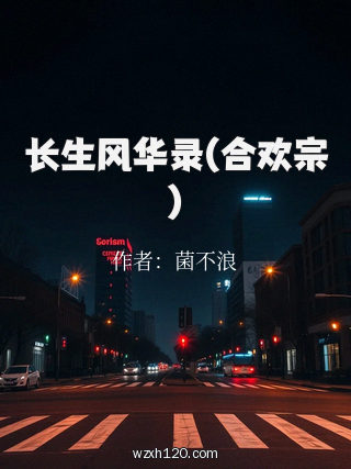 长生风华录(合欢宗)
