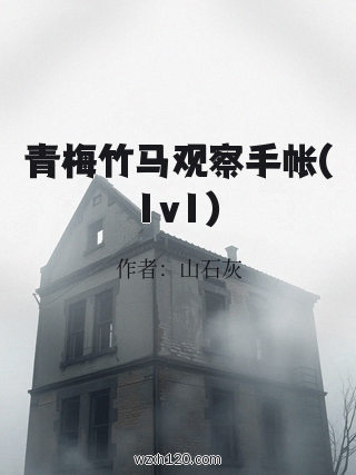 青梅竹马观察手帐(1v1)