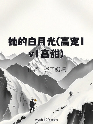 她的白月光(高宠1v1高甜)