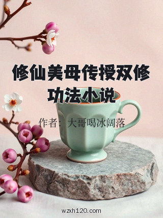 修仙美母传授双修功法小说
