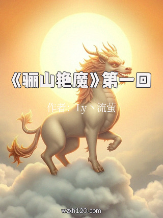 《骊山艳魔》第一回