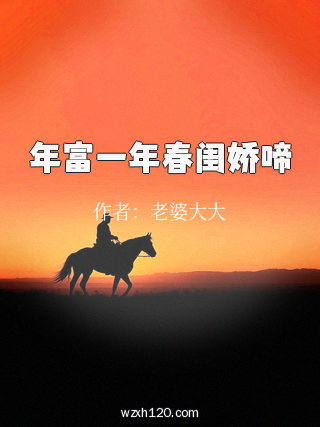 年富一年春闺娇啼