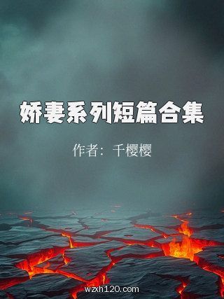 娇妻系列短篇合集