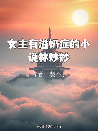 女主有溢奶症的小说林妙妙