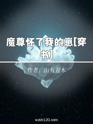 魔尊怀了我的崽[穿书]