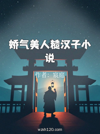 娇气美人糙汉子小说