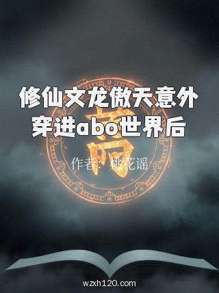 修仙文龙傲天意外穿进abo世界后