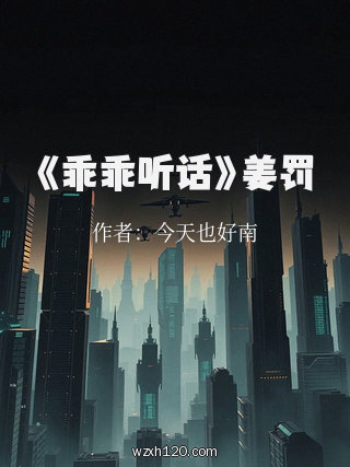 《乖乖听话》姜罚