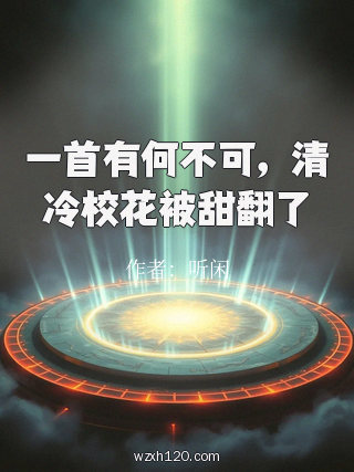 一首有何不可,清冷校花被甜翻了