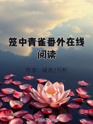 笼中青雀番外在线阅读