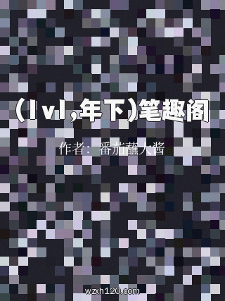 (1v1,年下)笔趣阁