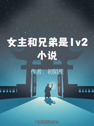 女主和兄弟是1v2小说