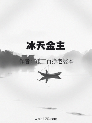 冰天金主
