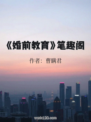 《婚前教育》笔趣阁