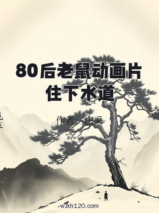 80后老鼠动画片住下水道