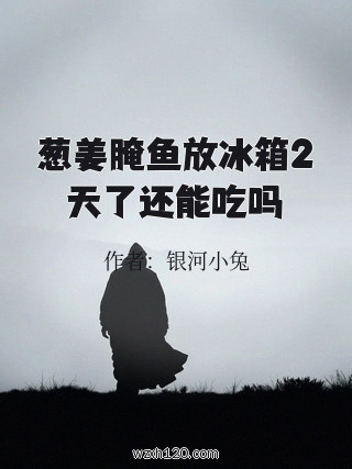 葱姜腌鱼放冰箱2天了还能吃吗