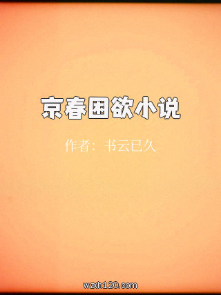 京春困欲小说
