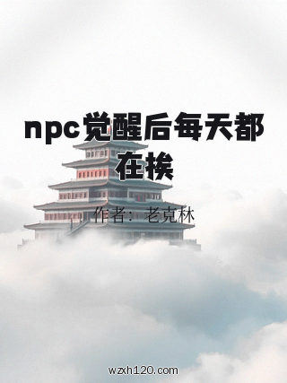 npc觉醒后每天都在挨