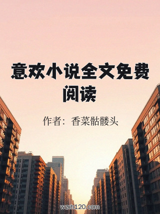 意欢小说全文免费阅读