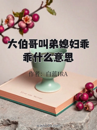 大伯哥叫弟媳妇乖乖什么意思