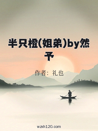 半只橙(姐弟)by然予