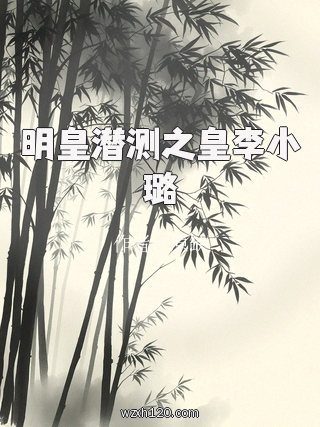 明皇潜测之皇李小璐