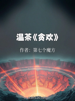 温茶《贪欢》