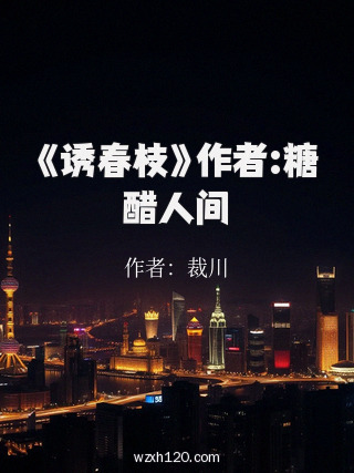 《诱春枝》作者:糖醋人间