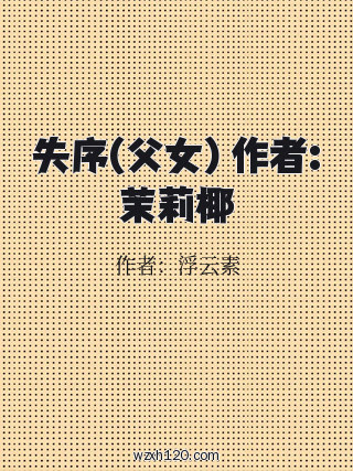 失序(父女) 作者:茉莉椰