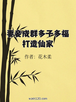妻妾成群多子多福打造仙家
