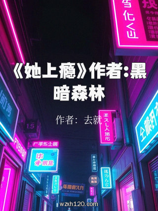 《她上瘾》作者:黑暗森林