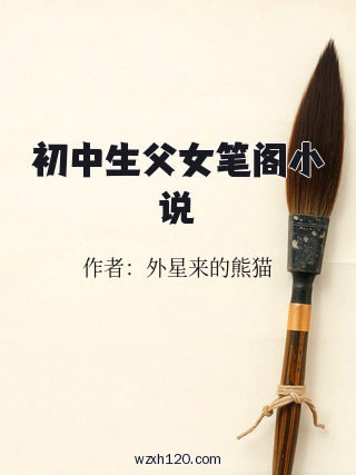 初中生父女笔阁小说