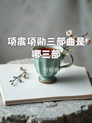 项震项勋三部曲是哪三部