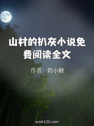 山村的扒灰小说免费阅读全文