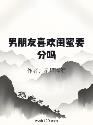 男朋友喜欢闺蜜要分吗
